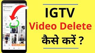 IGTV Video Kaise Delete Kare | How to Delete IGTV Video | in Hindi