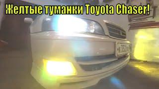 желтые туманки Toyota chaser 100