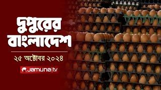 দুপুরের বাংলাদেশ | Dupurer Bangladesh | News and Bulletin | 25 October 2024 | 1 PM | Jamuna TV