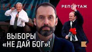 Выборы 1996: как один раз в истории России оппозиция чуть не пришла к власти / Репортаж