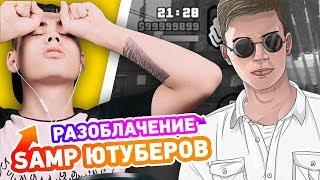 РАЗОБЛАЧЕНИЕ GTA SAMP ЮТУБЕРОВ - ТОП 5 КОНФЛИКТОВ