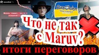 Maruv не едет на "Евровидение 2019" от Украины / Итоги переговоров