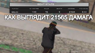 ТОП 1 СНГ ПОКАЗЫВАЕТ КАК ВЫГЛЯДИТ 21565 ДАМАГА НА GOAT DM в GTA SAMP