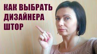 Как Правильно Выбрать Дизайнера Штор.  Советы от дизайнера Ксения ( 2019 - 2020)