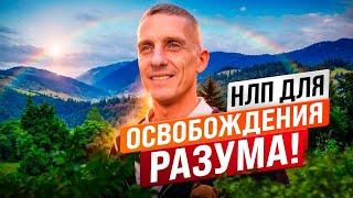 НЛП для освобождения разума. Фокусы языка