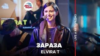 Elvira T - Зараза (LIVE @ Авторадио)