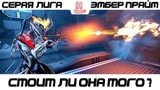 Варфрейм Серая Лига / Warframe Grey League эмбер прайм стоит ли она того?