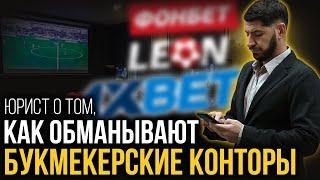 Букмекерские конторы не выплачивают выигрыши? Как вас могут обмануть со ставками