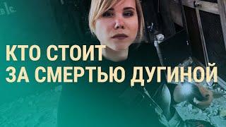 Смерть Дугиной: версии и причастные. Киев в ожидании ударов. Россия горит | ВЕЧЕР