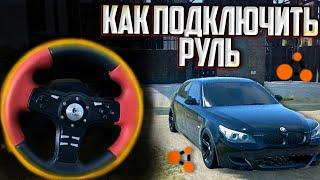 Как Подключить И Настроить Руль В Beamng Drive За 2 МИНУТЫ !!!