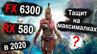 AMD FX 6300 (4.2GHz) + RX580 8Gb. Full HD 1080p | MAX SETTINGS | Тест 6 игр в 2020