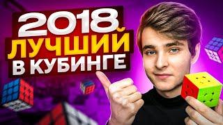 2018 ГОД - ЛУЧШИЙ В ИСТОРИИ СПИДКУБИНГА