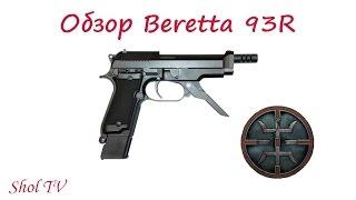 Survarium: Обзор Beretta 93R