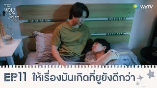 I Saw You In My Dream เธอ ฉัน ฝัน เรา | HIGHLIGHT EP.11 | ให้เรื่องมันเกิดที่ยูยังดีกว่า | WeTV