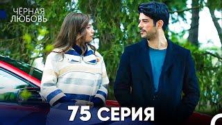 Черная Любовь 75 Серия (Русский Дубляж) - FULL HD