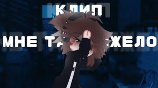 ||гача клип ||мне так тяжело||Gacha knox||Gacha clip"