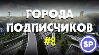 Города подписчиков в Cities Skylines #8 || Избавляемся от пробок || c 60% до 90% скорости трафика