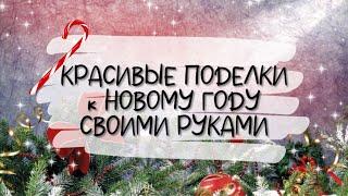 КРАСИВЫЕ ПОДЕЛКИ к НОВОМУ ГОДУ и РОЖДЕСТВУ своими руками. DIY. Новогодний декор ИЗ МУСОРА.