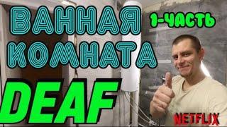  DEAF ВАННАЯ КОМНАТА 1-ЧАСТЬ#deaf #ванная #деаф #плитка #ржя