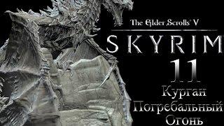 The Elder Scrolls V Skyrim - # 11 Курган Погребальный огонь