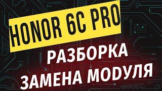 Huawei Honor 6c Pro - Разборка, замена модуля,