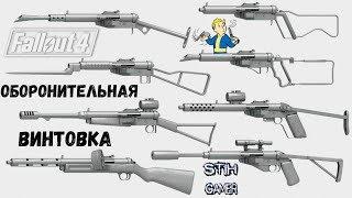 Fallout 4: Оборонительная Винтовка