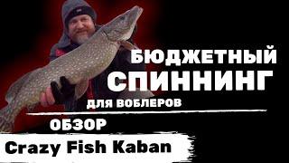 Новинка! Бюджетный спиннинг для воблеров: обзор Crazy Fish Kaban