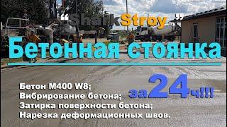 Бетонная стоянка для автомобилей  за 24 часа!!!