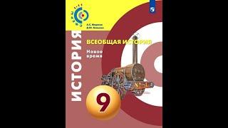 Всеобщая история 9к "Сферы" §8 Франция в первой половине 19 в: от Реставрации к Империи