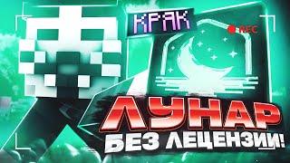 КАК ИГРАТЬ В LUNAR CLIENT БЕЗ ЛИЦЕНЗИИ В МАЙНКРАФТ| КРЯК ЛУНАРА | НОВЫЙ СПОСОБ | RuHypixel