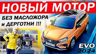 Веста ПОЕДЕТ как ИНОМАРКА! Новый МОТОР Лада Веста без МАСЛОЖОРА и ДЕРГОТНИ 1.8 EVO.Что у ЛАДА ИСКРА?