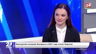 Борисов   культурная столица Беларуси 2021