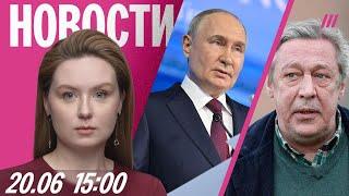 Путин опаздывает на ПМЭФ. Михалков взял Ефремова в свой театр. Мусорный коллапс в Чите из-за войны