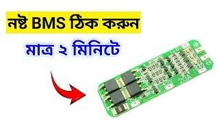 নষ্ট BMS ঠিক করুন মাত্র ২ মিনিটে / How to Repair a Damage BMS Circuit / BMS Charging Problem solve