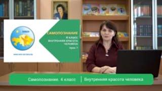 4 класс, Урок самопознания 7, Внутренняя красота человека