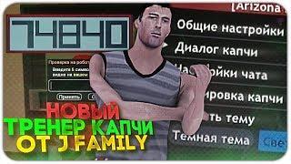 НОВЫЙ СПОСОБ ТРЕНИРОВКИ КАПЧИ ОТ J FAMILY! КАК НАУЧИТСЯ БЫСТРО ВВОДИТЬ КАПЧУ?