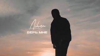 AIHAN - Верь мне (Lyric Video)