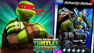 Черепашки-Ниндзя: Легенды - ПЛАТИНОВЫЙ ЛЕО ФИЛЬМ ПРОТИВ БОССОВ (TMNT Legends UPDATE X)