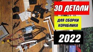 3D Детали для самостоятельной сборки кораблика для рыбалки своими руками