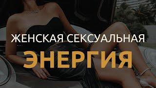 Женская сексуальная энергия! Женская сила. Изобилие. Любовь