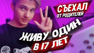 ЖИВУ ОДИН / СЪЕХАЛ ОТ РОДИТЕЛЕЙ / Бытовой день монтажера / 3 часть