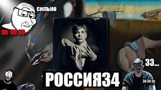 РОССИЯ 34 - РАЗОЧАРОВАНИЕ ?