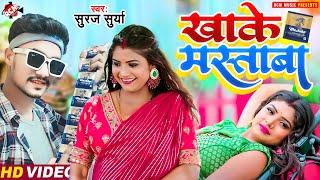 #Video #Suraj Surya | खाके मस्ताबा - Khake Mastaba | New #Superhit Bhojpuri Song 2023