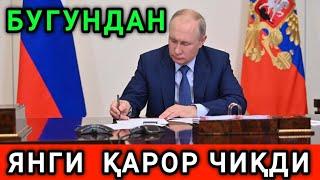 СРОЧНО️РОССИЯДА ЯНГИ КАРОР КУЧГА КИРДИ...