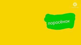 Карусель представляет поросёнок и karusel-tv.ru