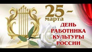 Торжественный вечер, посвящённый Дню работника культуры России.