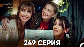 Стамбульская Невеста 249 Серия (Русский Дубляж)