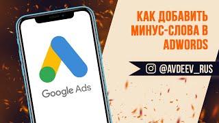 Как добавить минус-слова в AdWords