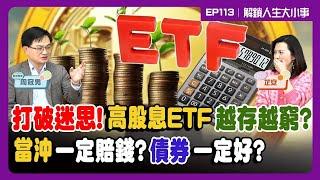 小心陷阱 高股息ETF越存越窮！買個股不如投資ETF？真相超乎你想像！當沖九成虧損 散戶被外資當成提款機！【#解鎖人生大小事】feat.#周冠男 EP113   @MoneyWeeklyLife