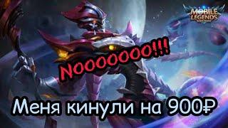 МЕНЯ КИНУЛИ НА ДЕНЬГИ В MOBILE LEGENDS :(